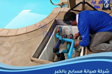 شركة صيانة مسابح بالخبر
