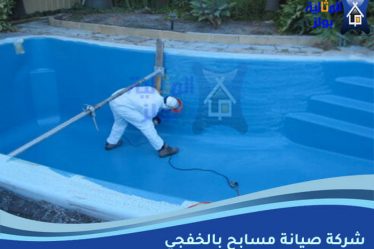 شركة صيانة مسابح بالخفجي