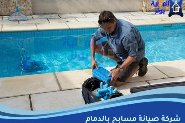 شركة صيانة مسابح في الدمام