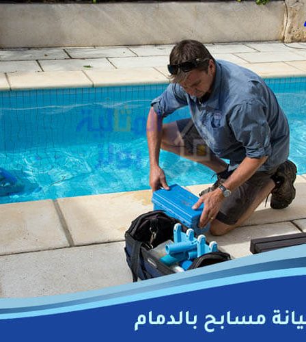 شركة صيانة مسابح في الدمام