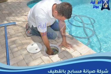 شركة صيانة مسابح بالقطيف