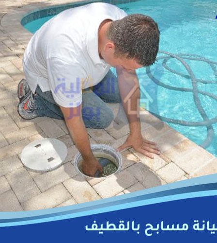 شركة صيانة مسابح بالقطيف