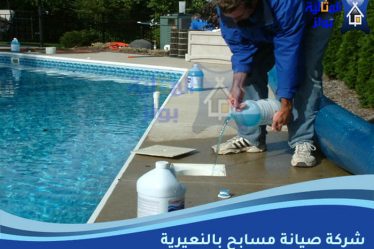 شركة صيانة مسابح بالنعيرية