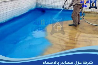 شركة عزل مسابح بالاحساء