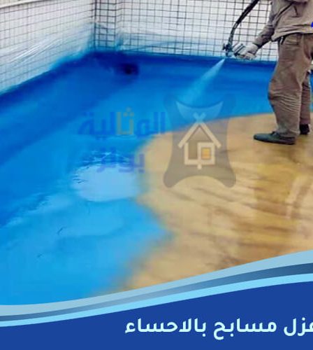 شركة عزل مسابح بالاحساء