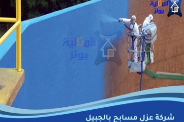 شركة عزل مسابح بالجبيل