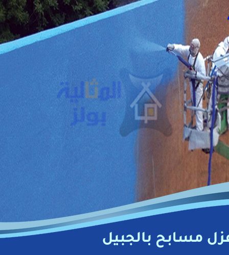 شركة عزل مسابح بالجبيل
