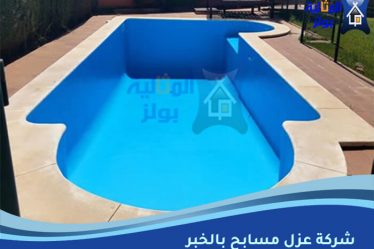 شركة عزل مسابح بالخبر