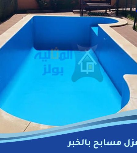 شركة عزل مسابح بالخبر