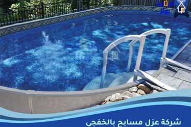 شركة عزل مسابح بالخفجي