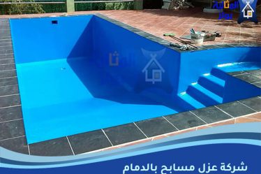 شركة عزل مسابح بالدمام