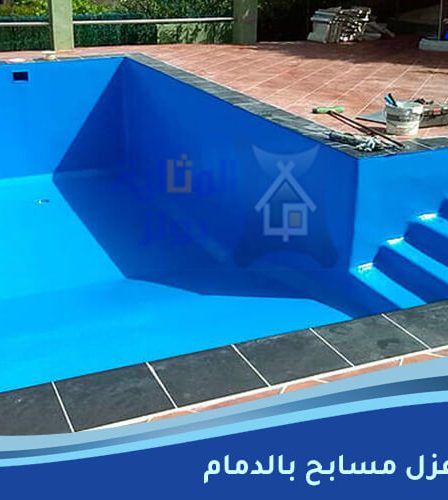 شركة عزل مسابح بالدمام