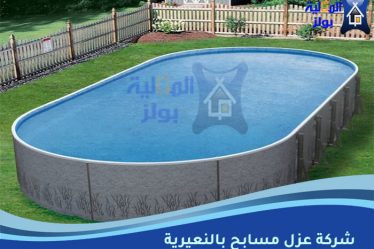 شركة عزل مسابح بالنعيرية