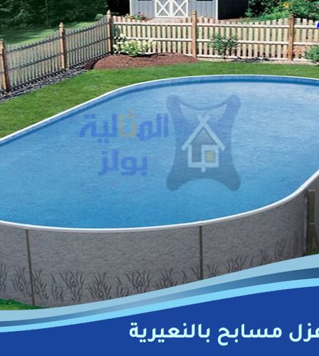 شركة عزل مسابح بالنعيرية