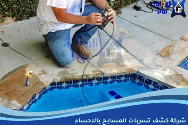 شركة كشف تسربات المسابح بالاحساء