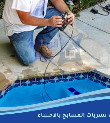 شركة كشف تسربات المسابح بالاحساء
