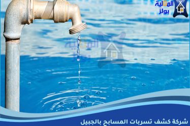 شركة كشف تسربات المسابح بالجبيل