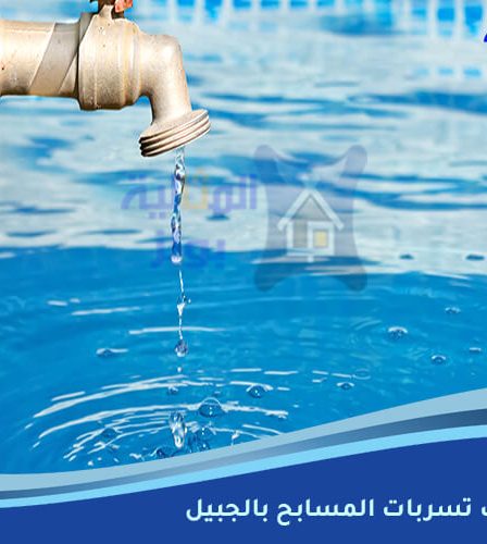 شركة كشف تسربات المسابح بالجبيل
