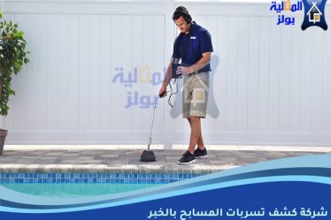 شركة كشف تسربات المسابح بالخبر