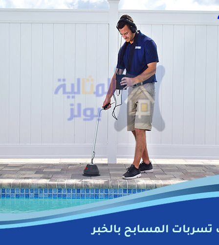 شركة كشف تسربات المسابح بالخبر