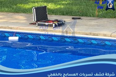شركة كشف تسربات مسابح بالخفجي