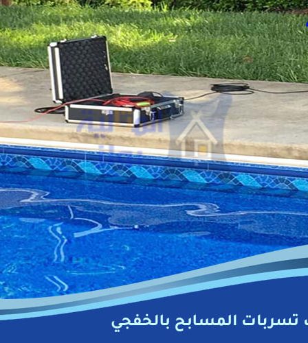 شركة كشف تسربات مسابح بالخفجي