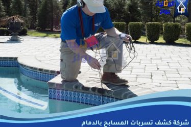 شركة كشف تسربات المسابح بالدمام