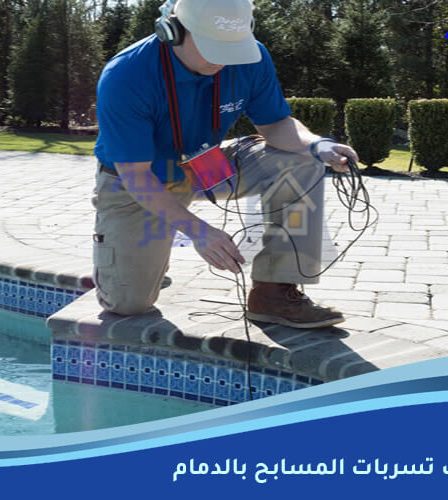 شركة كشف تسربات المسابح بالدمام