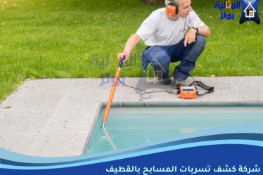 شركة كشف تسربات المسابح بالقطيف
