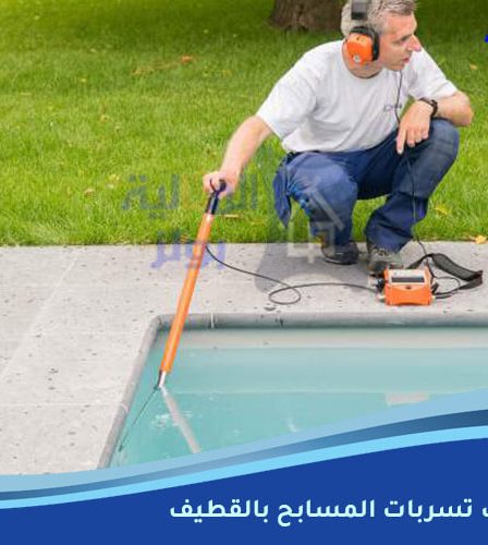 شركة كشف تسربات المسابح بالقطيف