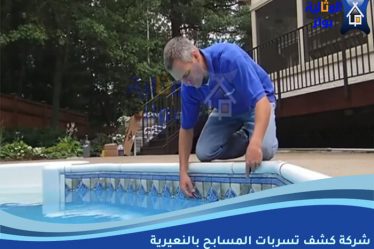 شركة كشف تسربات المسابح بالنعيرية