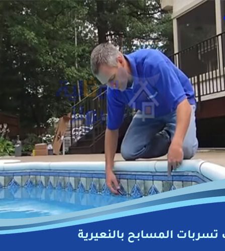 شركة كشف تسربات المسابح بالنعيرية