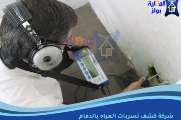 شركة كشف تسربات المياه بالدمام