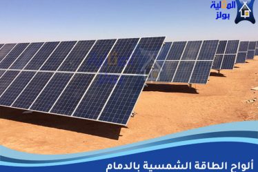 ألواح الطاقة الشمسية بالدمام