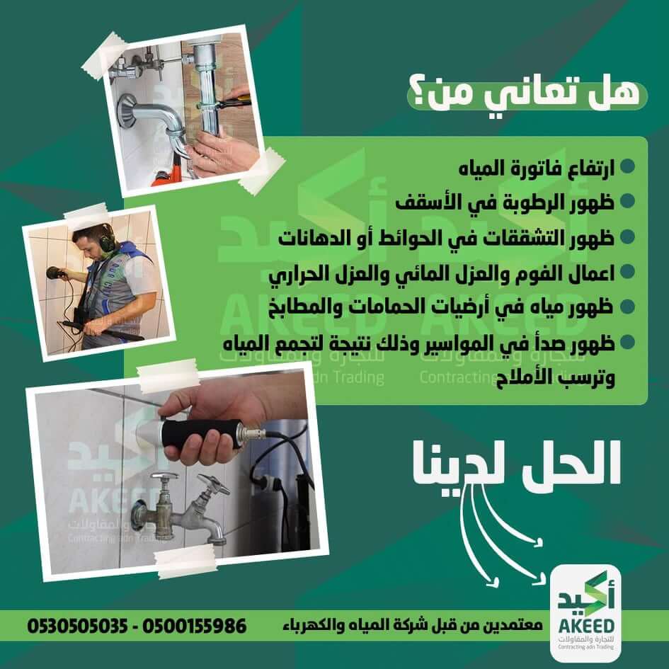 كشف تسربات