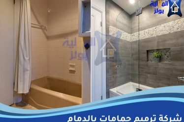 شركة ترميم حمامات بالدمام