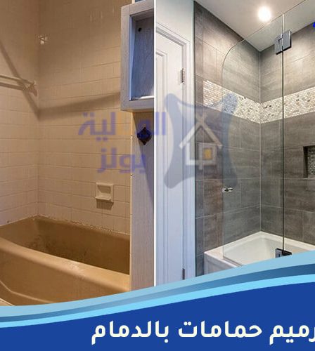 شركة ترميم حمامات بالدمام