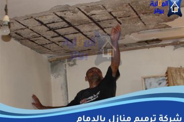 شركة ترميم منازل بالدمام