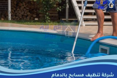 شركة تنظيف مسابح بالدمام