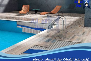 تركيب بلاط أرضيات حول المسابح بالدمام