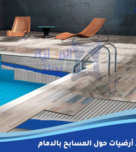 تركيب بلاط أرضيات حول المسابح بالدمام