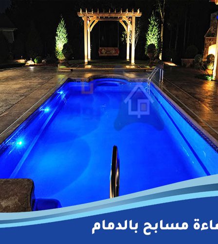 شركة إضاءة مسابح بالدمام