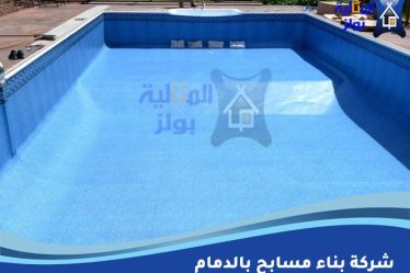 شركة بناء مسابح بالدمام