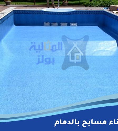 شركة بناء مسابح بالدمام