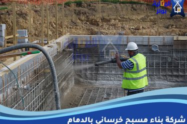 شركة بناء مسبح خرساني بالدمام