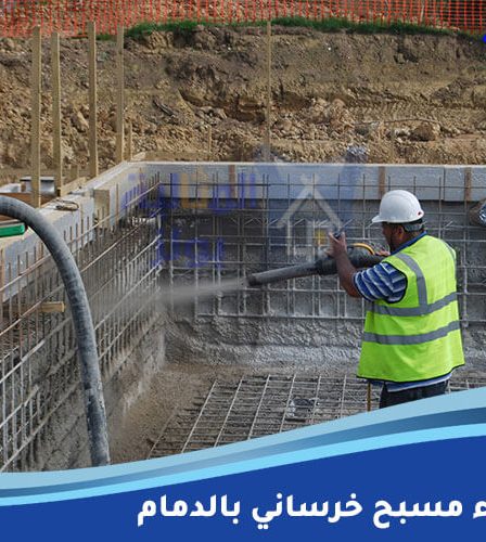 شركة بناء مسبح خرساني بالدمام