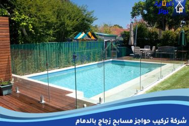 شركة تركيب حواجز مسابح زجاج بالدمام