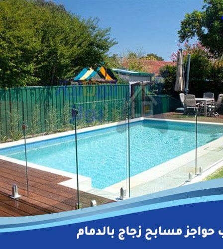شركة تركيب حواجز مسابح زجاج بالدمام