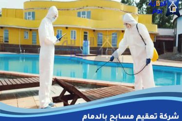 شركة تعقيم مسابح بالدمام