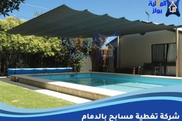 شركة تغطية مسابح بالدمام